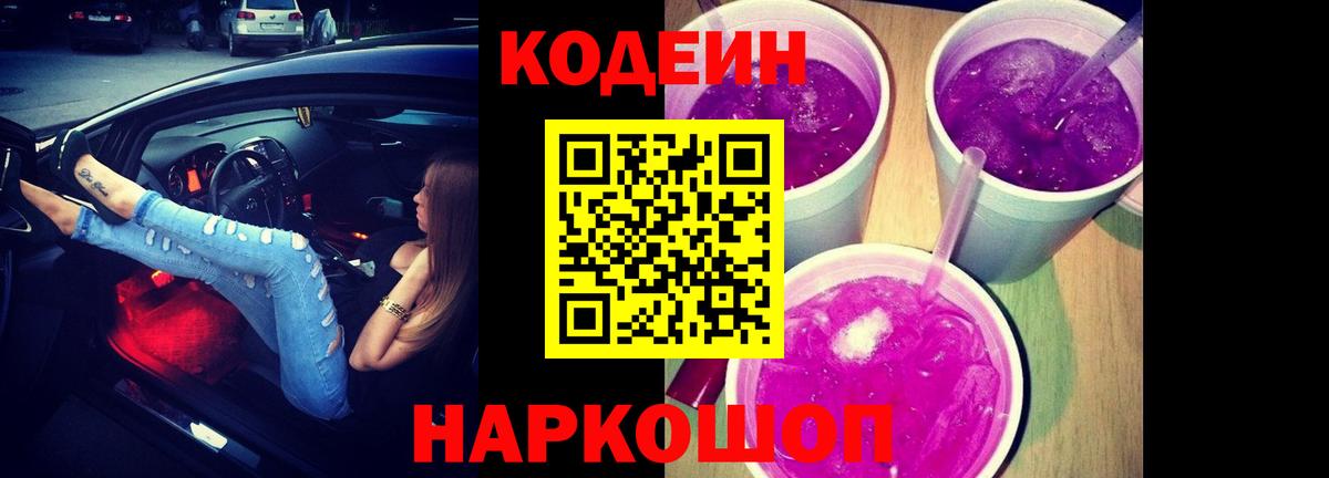 Кодеин напиток Lean (лин) Камень-на-Оби